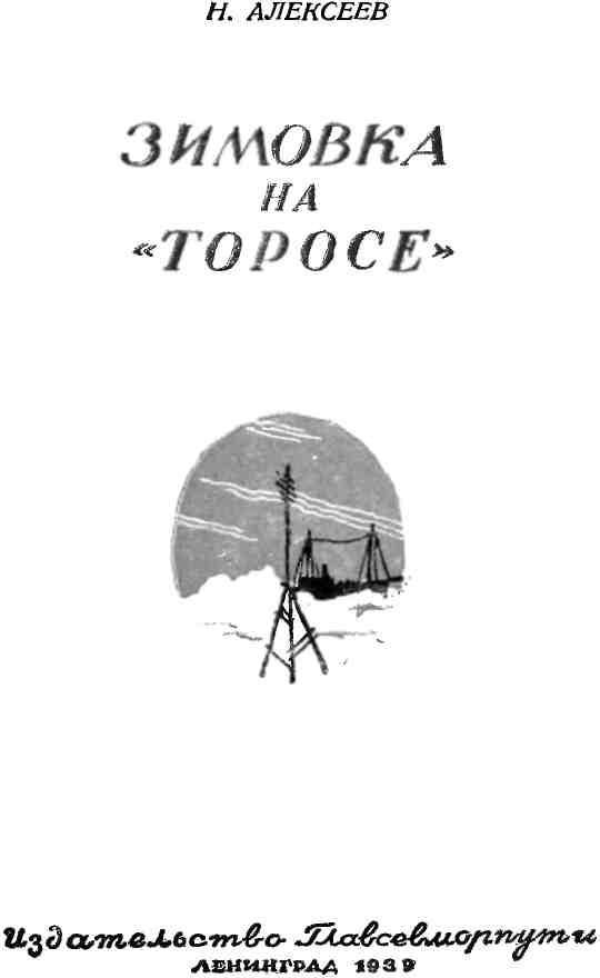 Зимовка на «Торосе» img_1.jpeg