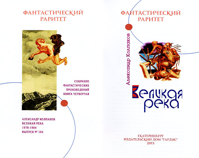 Великая река (сборник) _106ff.jpg
