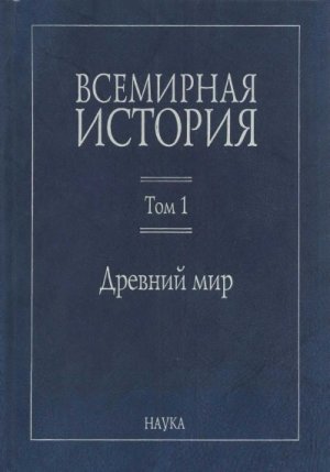 Том 1. Древний мир