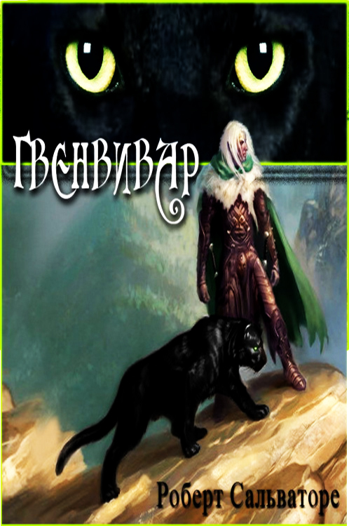 Гвенвивар i_001.jpg