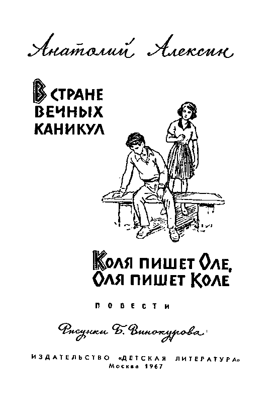 В Стране Вечных Каникул. Коля пишет Оле, Оля пишет Коле pic_2.png