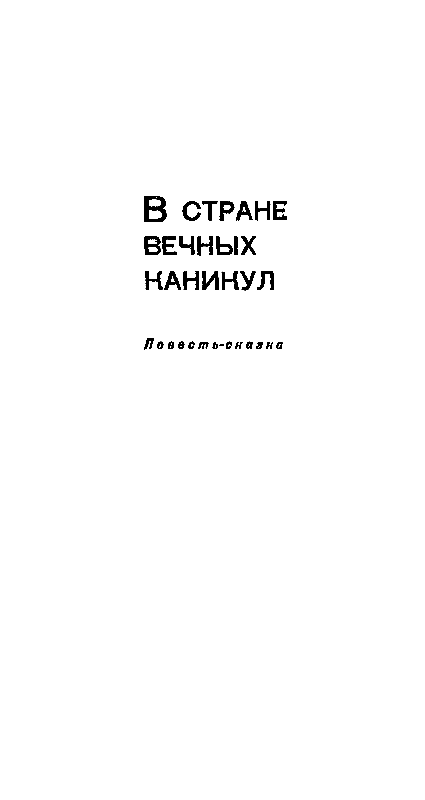 В Стране Вечных Каникул. Коля пишет Оле, Оля пишет Коле pic_3.png