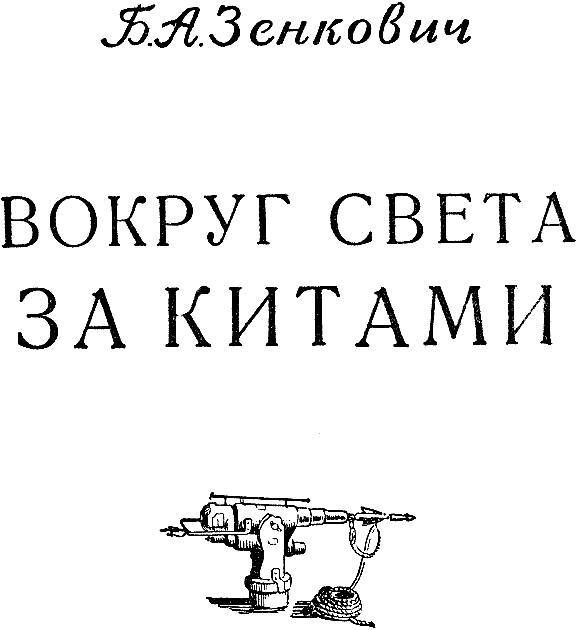 Вокруг света за китами _2.jpg