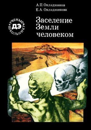 Заселение Земли человеком (с илл.)
