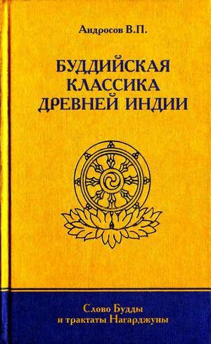 Буддийская классика Древней Индии _01.jpg