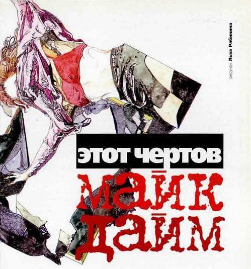 Этот чертов Майк Дайм image_2.jpg