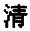 Синтез целого i_001.png