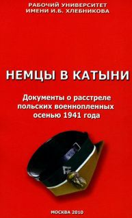 Немцы в Катыни. Документы о расстреле польских военнопленных осенью 1941 года _0.jpg