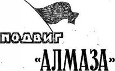 Подвиг «Алмаза» _0.jpg