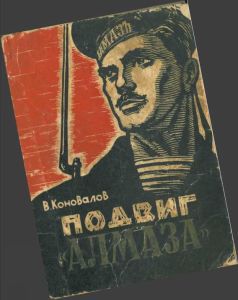 Подвиг «Алмаза» _31.jpg