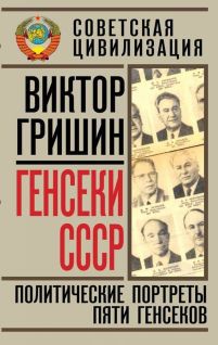 Генсеки СССР. Политические портреты пяти генсеков pic1.jpg