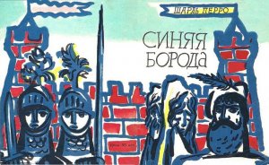 Синяя Борода (илл. Г. А. В. Траугот)
