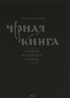 Черная книга