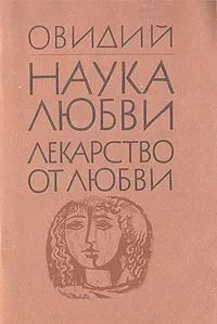 Лекарство от любви