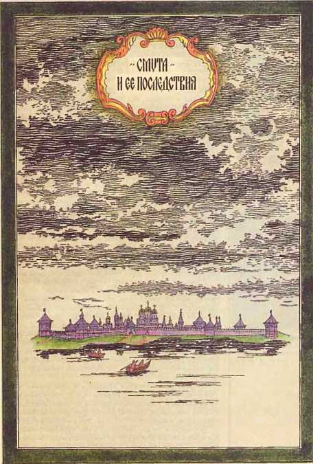 Мир истории: Россия в XVII столетии i_004.jpg