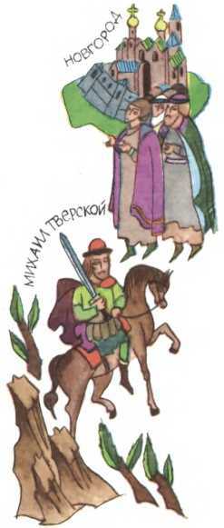 Мир истории: Русские земли в XIII-XV веках i_149.jpg