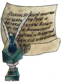 Мир истории: Русские земли в XIII-XV веках i_289.jpg