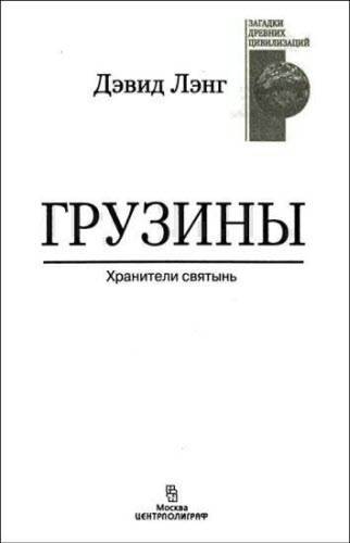 Грузины. Хранители святынь i_001.jpg