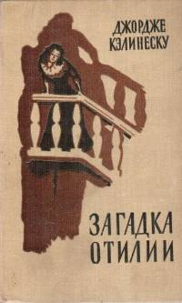 Загадка Отилии _0.jpg
