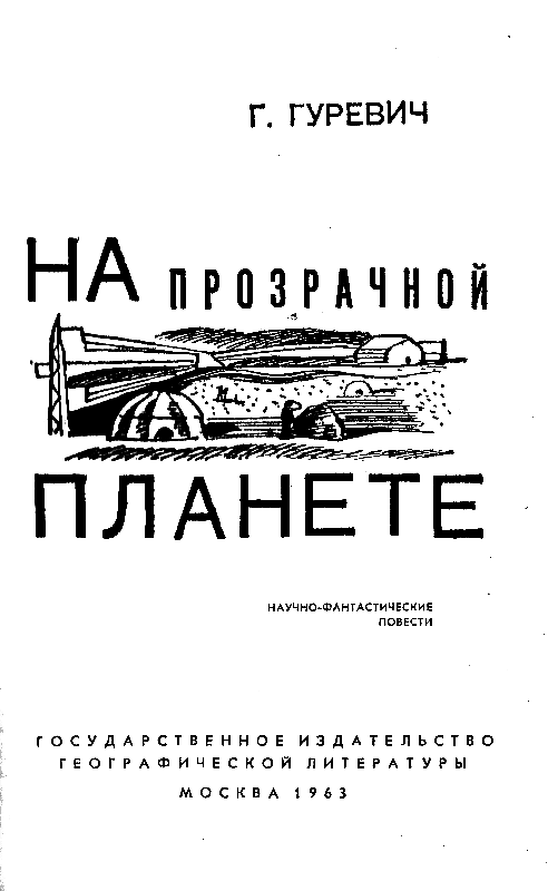 На прозрачной планете (илл. В. Колтунова) pic_2.png