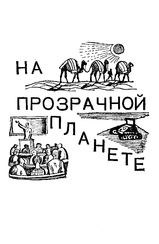 На прозрачной планете (илл. В. Колтунова) pic_6.png
