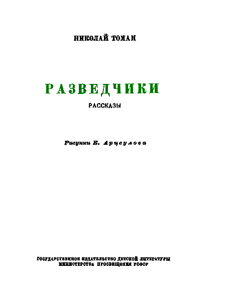 Разведчики (илл. В. Арцеулов) pic_3.png