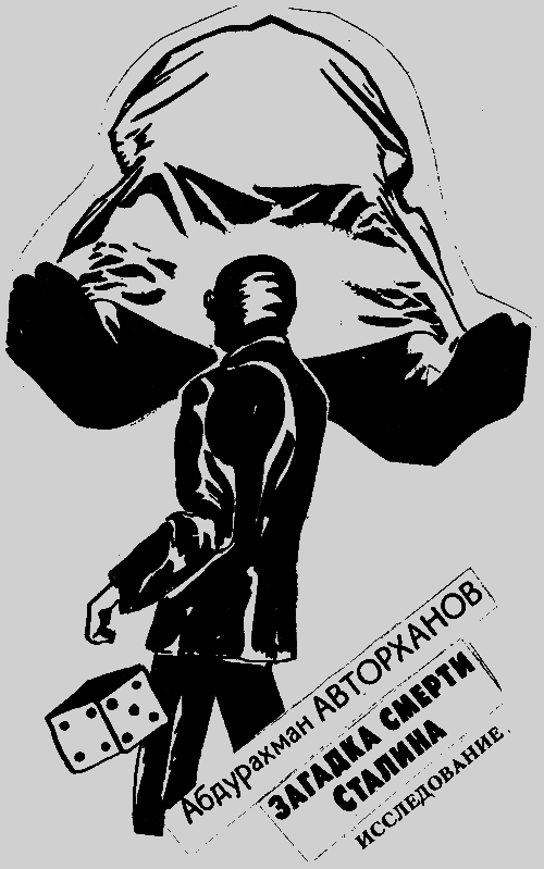 Загадка смерти Сталина. Исследование Bezimeni2.png