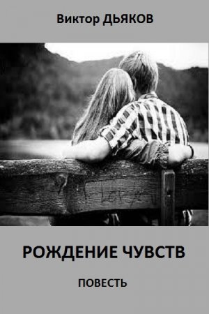 Рождение чувств. Повесть