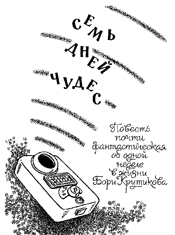 Заблудившийся звездолет. Семь дней чудес pic_21.png