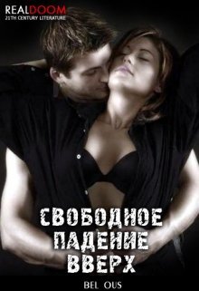 Свободное падение вверх