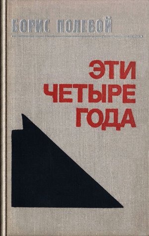 Эти четыре года. Из записок военного корреспондента. Том I