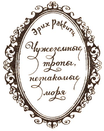 Чужеземные тропы, незнакомые моря i_002.png