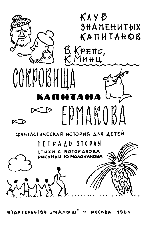 Сокровища капитана Ермакова. Тетрадь вторая pic_1.png