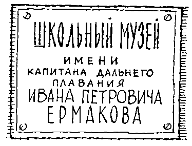 Сокровища капитана Ермакова. Тетрадь вторая pic_62.png