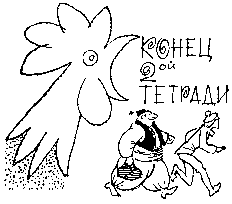 Сокровища капитана Ермакова. Тетрадь вторая pic_68.png