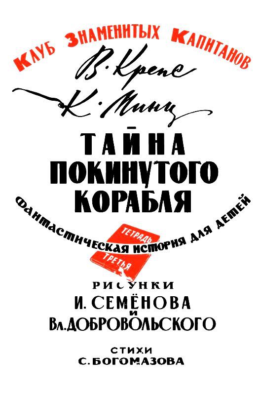 Тайна покинутого корабля. Тетрадь третья pic_1.jpg