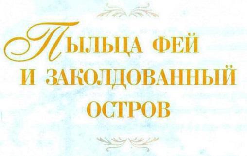 Пыльца фей и заколдованный остров _3.jpg