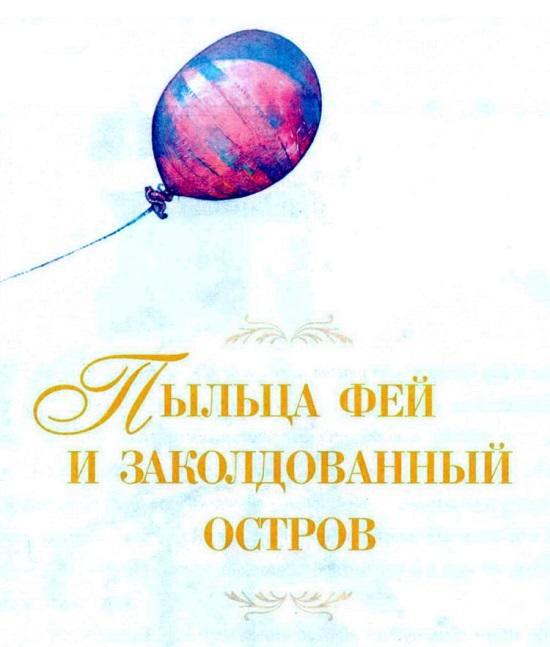 Пыльца фей и заколдованный остров _6.jpg