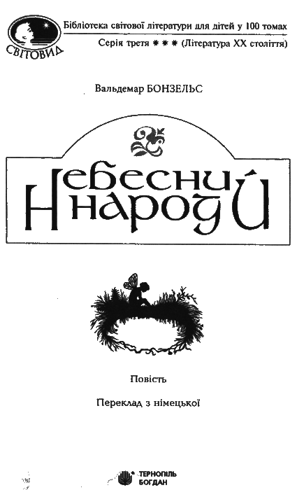 Небесний народ i_001.png