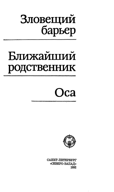 Зловещий барьер. Ближайший родственник. Оса i_002.png