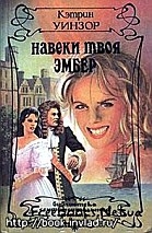100 запрещенных книг. Цензурная история мировой литературы. Книга 2 i_015.jpg