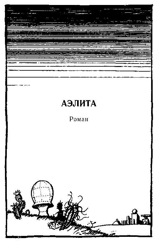 Гиперболоид инженера Гарина. Аэлита (с илл. Г. Мазурина) pic_23.png