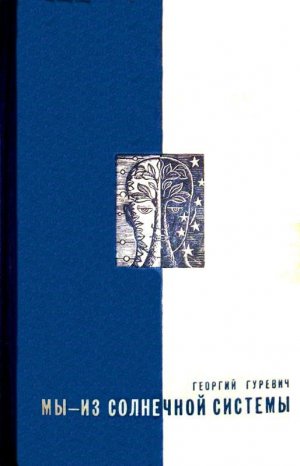 Мы — из солнечной системы (илл. И.М. Андрианов)