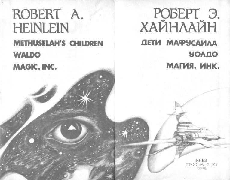 Дети Мафусаила. Уолдо. Магия, инк. i_002.jpg