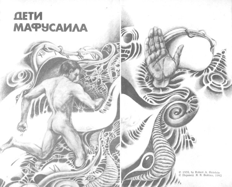 Дети Мафусаила. Уолдо. Магия, инк. i_003.jpg