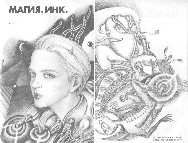 Дети Мафусаила. Уолдо. Магия, инк. i_005.jpg