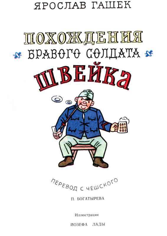 Похождения бравого солдата Швейка (с илл.) Gash_0_1a.jpg