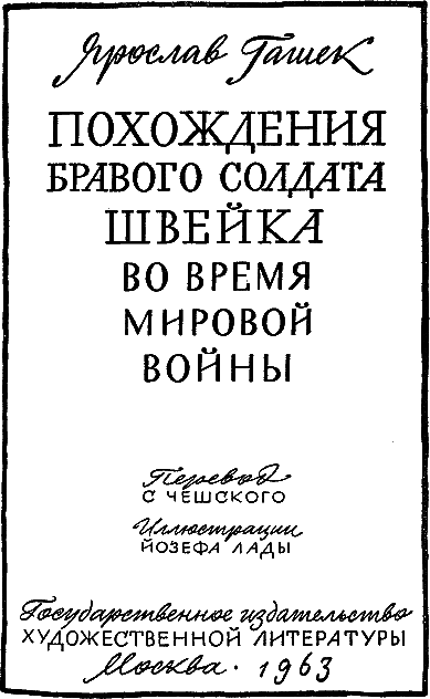 Похождения бравого солдата Швейка (с илл.) i_002.png