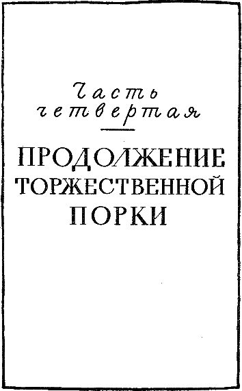 Похождения бравого солдата Швейка (с илл.) i_072.png