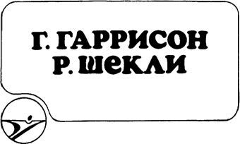 Г. Гаррисон, Р. Шекли: Сборник научно–фантастических произведений image013.jpg